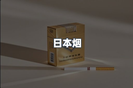 出口香烟