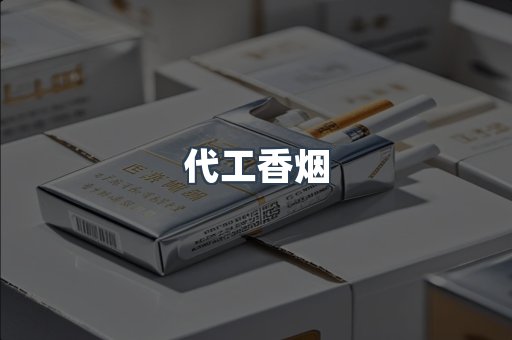进口香烟